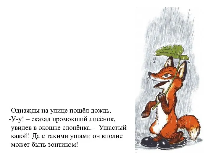 Однажды на улице пошёл дождь. У-у! – сказал промокший лисёнок, увидев