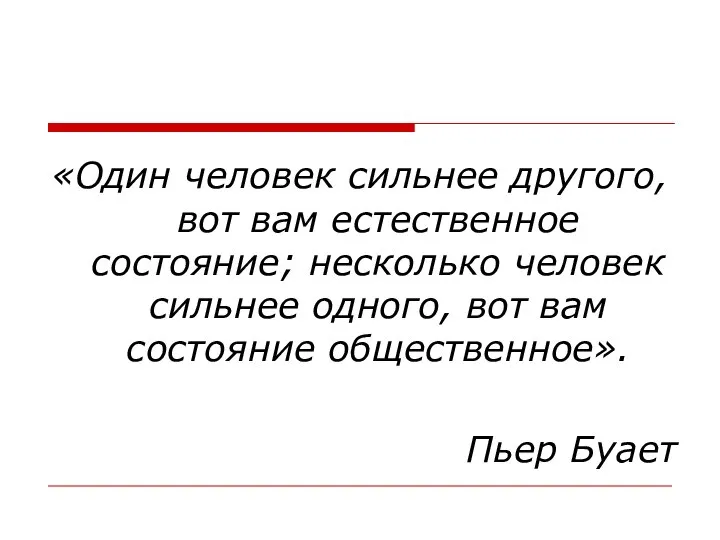 «Один человек сильнее другого, вот вам естественное состояние; несколько человек сильнее