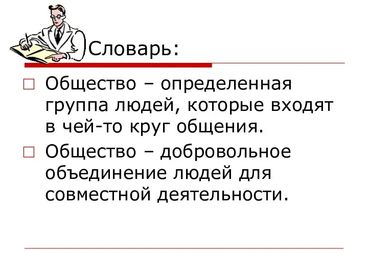 Словарь: Общество – определенная группа людей, которые входят в чей-то круг