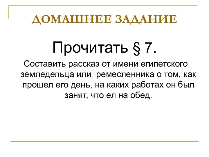 ДОМАШНЕЕ ЗАДАНИЕ Прочитать § 7. Составить рассказ от имени египетского земледельца