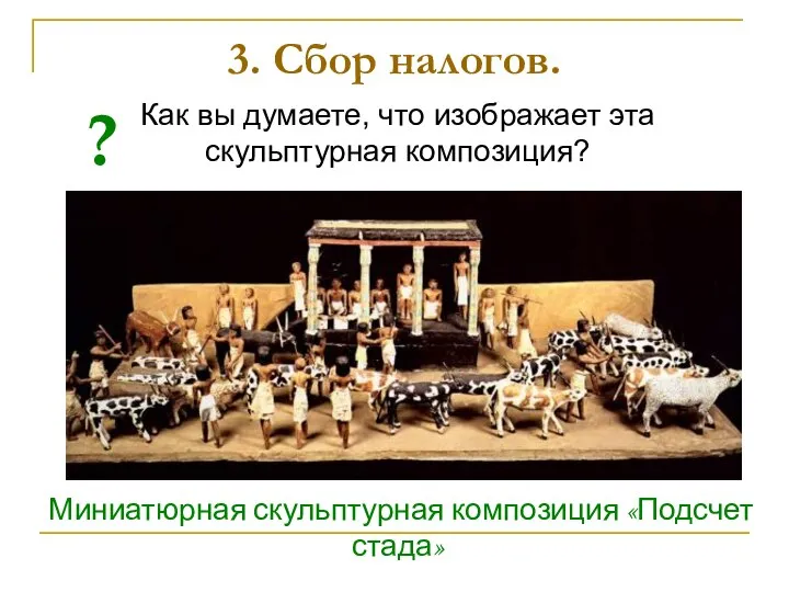 Как вы думаете, что изображает эта скульптурная композиция? 3. Сбор налогов.