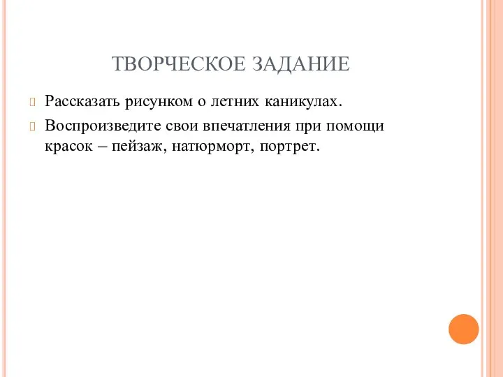 ТВОРЧЕСКОЕ ЗАДАНИЕ Рассказать рисунком о летних каникулах. Воспроизведите свои впечатления при