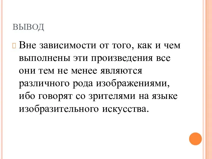 ВЫВОД Вне зависимости от того, как и чем выполнены эти произведения