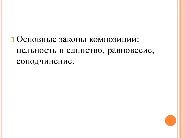 Основные законы композиции: цельность и единство, равновесие, соподчинение.