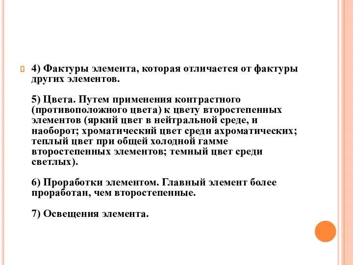 4) Фактуры элемента, которая отличается от фактуры других элементов. 5) Цвета.