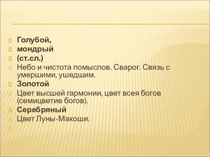 Голубой, мондрый (ст.сл.) Небо и чистота помыслов. Сварог. Связь с умершими,