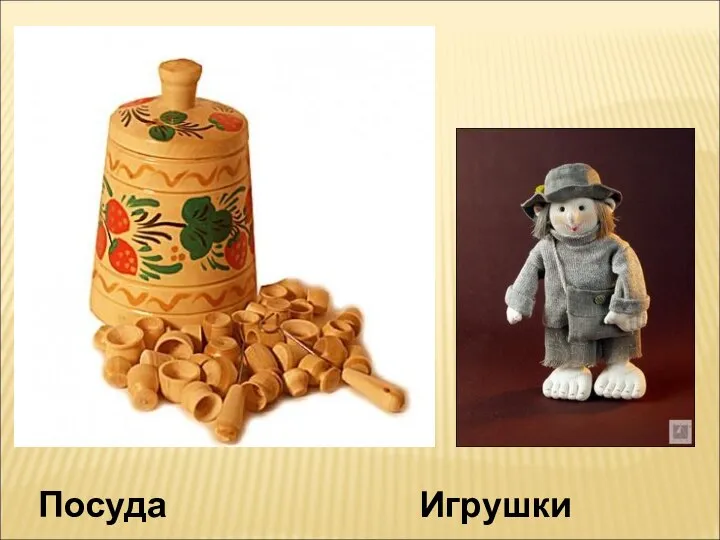 Посуда Игрушки