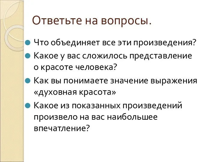 Ответьте на вопросы. Что объединяет все эти произведения? Какое у вас