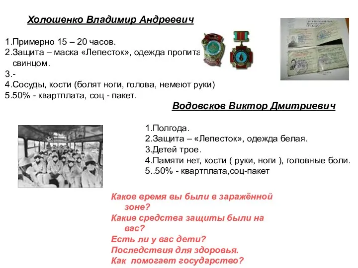 Холошенко Владимир Андреевич Примерно 15 – 20 часов. Защита – маска