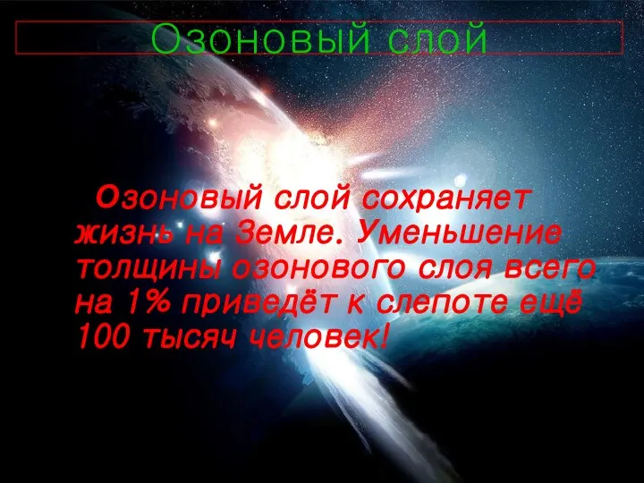 Озоновый слой Озоновый слой сохраняет жизнь на Земле. Уменьшение толщины озонового