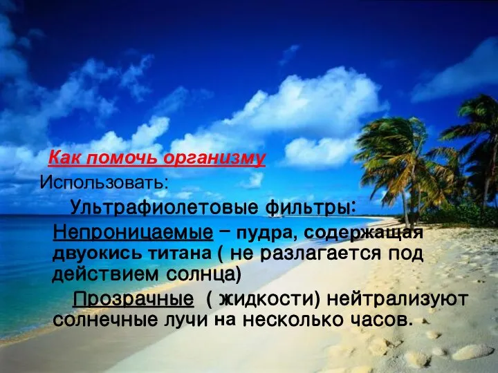 Как помочь организму Использовать: Ультрафиолетовые фильтры: Непроницаемые – пудра, содержащая двуокись