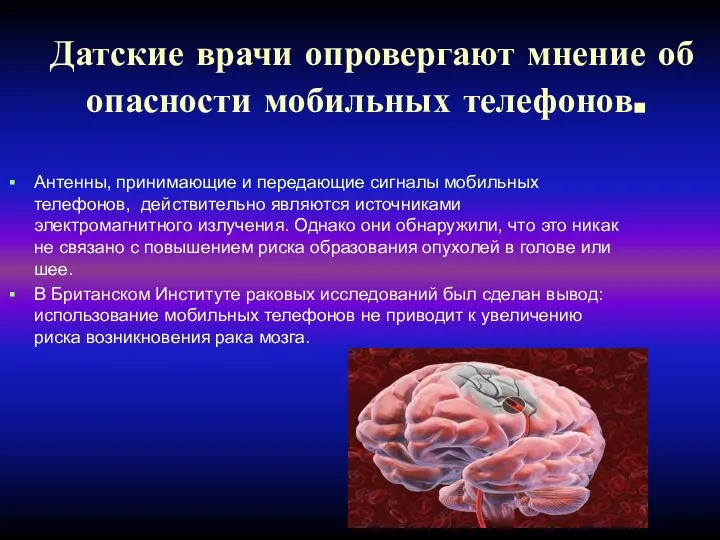 Датские врачи опровергают мнение об опасности мобильных телефонов. Антенны, принимающие и