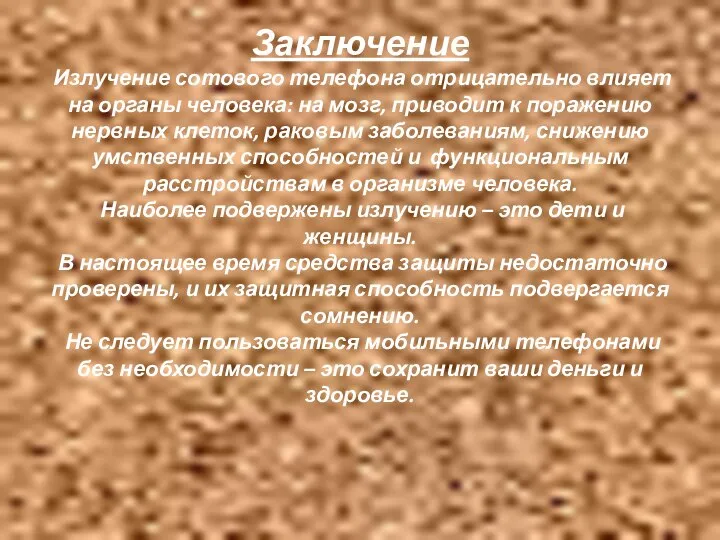 Заключение Излучение сотового телефона отрицательно влияет на органы человека: на мозг,