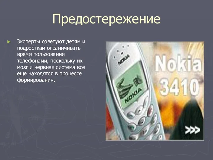 Предостережение Эксперты советуют детям и подросткам ограничивать время пользования телефонами, поскольку