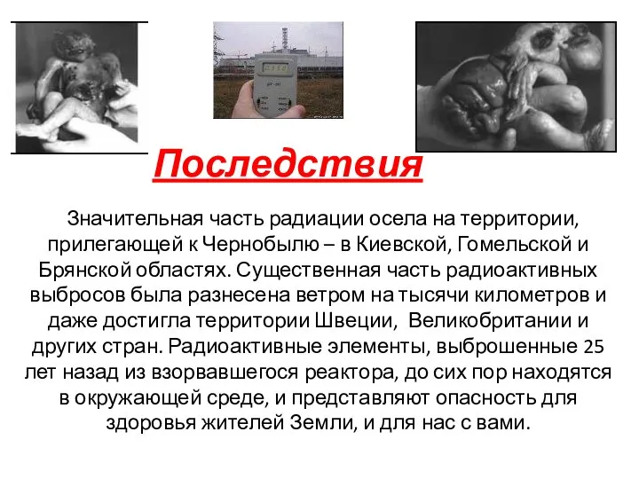 Последствия Значительная часть радиации осела на территории, прилегающей к Чернобылю –