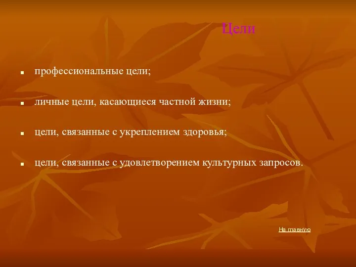 Цели профессиональные цели; личные цели, касающиеся частной жизни; цели, связанные с