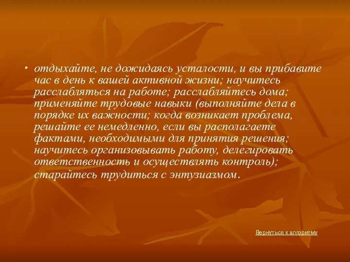 отдыхайте, не дожидаясь усталости, и вы прибавите час в день к