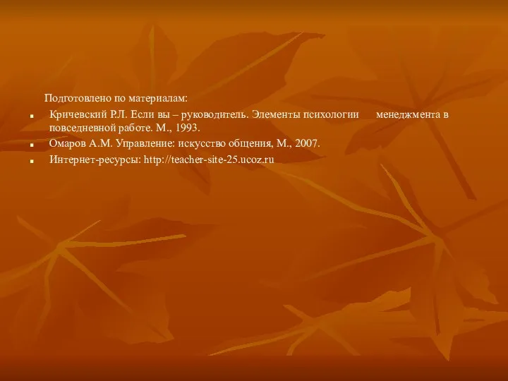 Подготовлено по материалам: Кричевский Р.Л. Если вы – руководитель. Элементы психологии