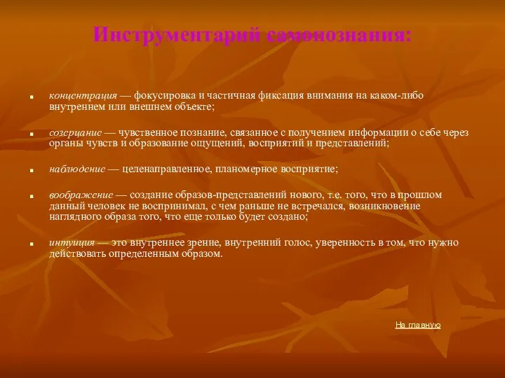 Инструментарий самопознания: концентрация — фокусировка и частичная фиксация внимания на каком-либо