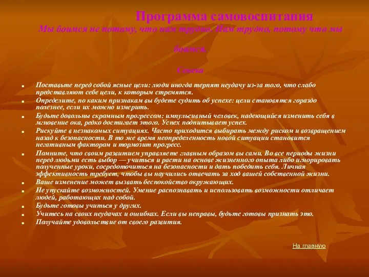 Программа самовоспитания Мы боимся не потому, что нам трудно. Нам трудно,