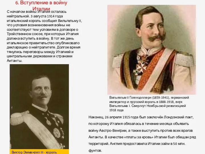 6. Вступление в войну Италии С началом войны Италия осталась нейтральной.