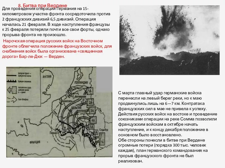 8. Битва при Вердене Для проведения операции Германия на 15-километровом участке