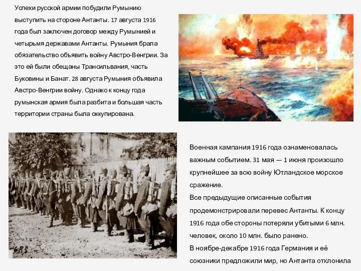 Успехи русской армии побудили Румынию выступить на стороне Антанты. 17 августа
