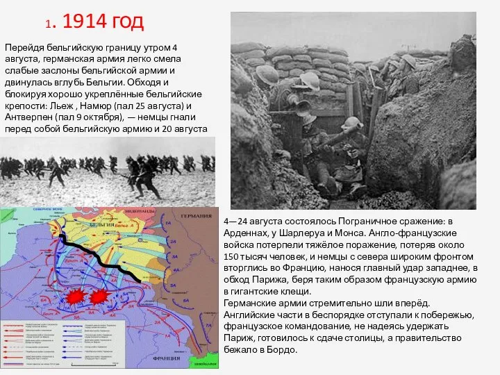 1. 1914 год Перейдя бельгийскую границу утром 4 августа, германская армия