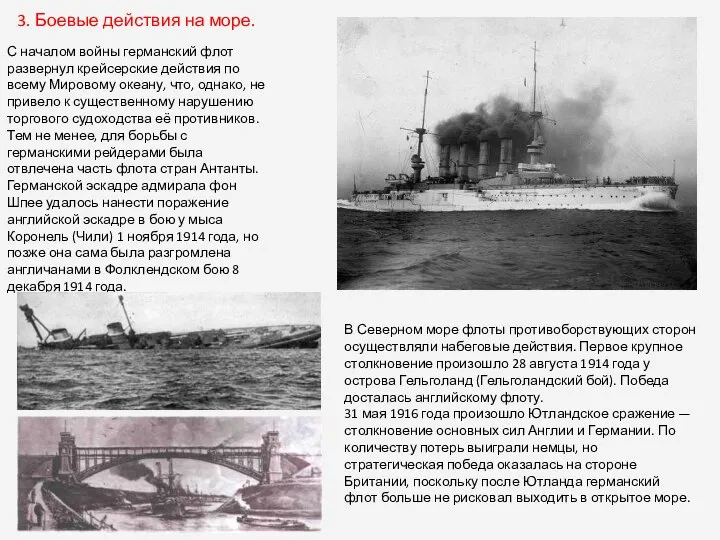 3. Боевые действия на море. С началом войны германский флот развернул