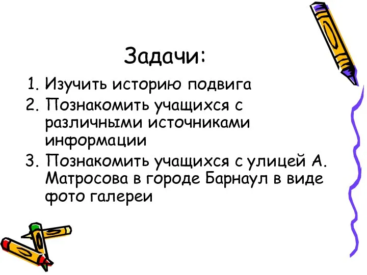 Задачи: Изучить историю подвига Познакомить учащихся с различными источниками информации Познакомить