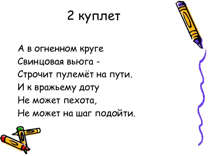 2 куплет А в огненном круге Свинцовая вьюга - Строчит пулемёт