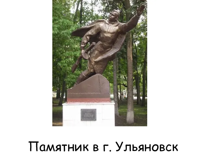 Памятник в г. Ульяновск