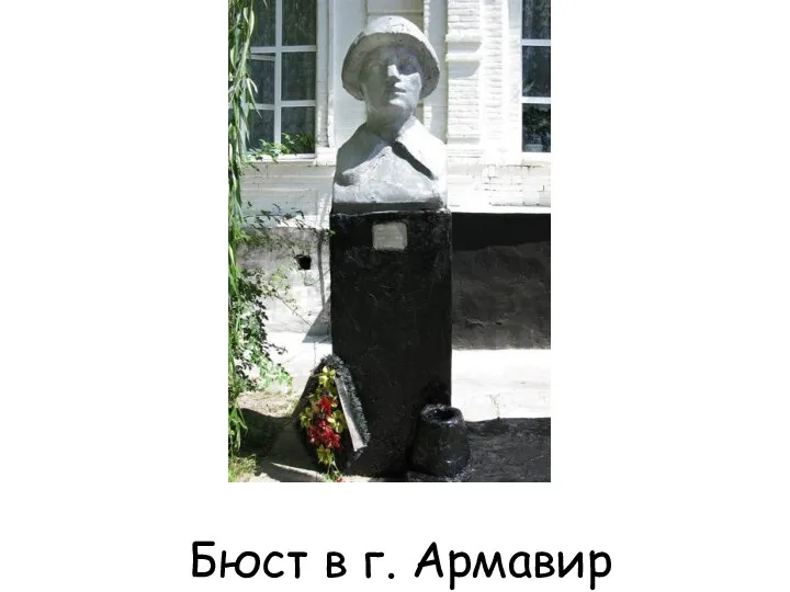 Бюст в г. Армавир