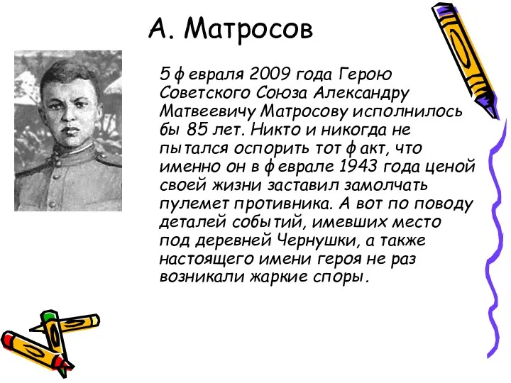 А. Матросов 5 февраля 2009 года Герою Советского Союза Александру Матвеевичу