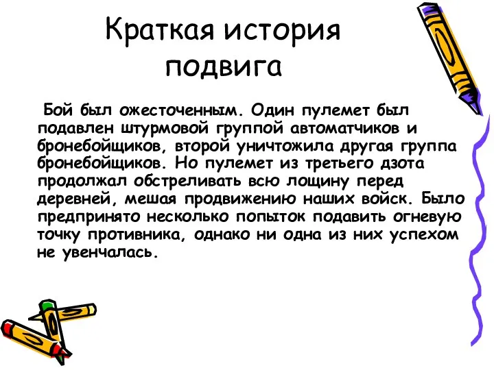 Краткая история подвига Бой был ожесточенным. Один пулемет был подавлен штурмовой