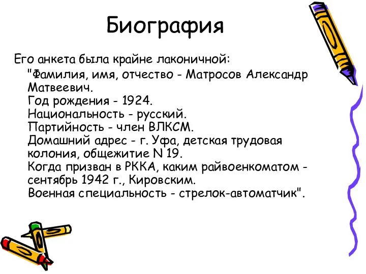 Биография Его анкета была крайне лаконичной: "Фамилия, имя, отчество - Матросов