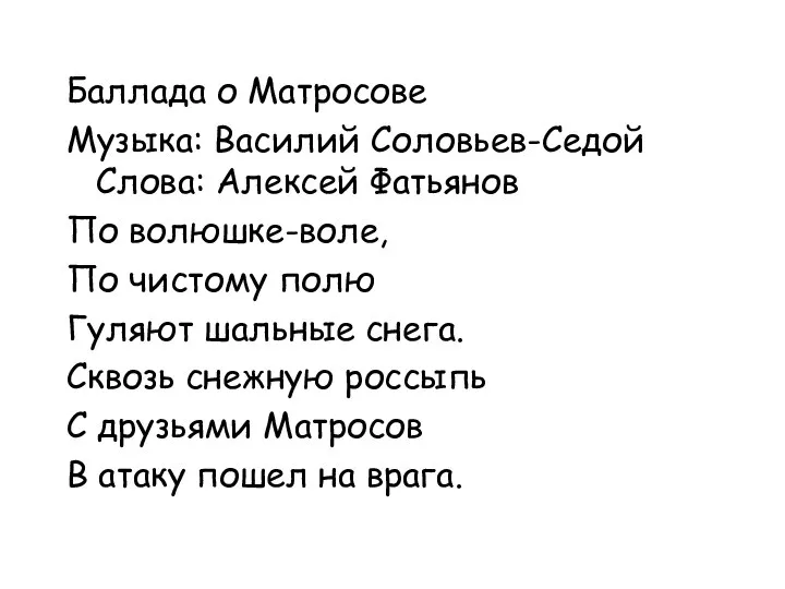 Баллада о Матросове Музыка: Василий Соловьев-Седой Слова: Алексей Фатьянов По волюшке-воле,