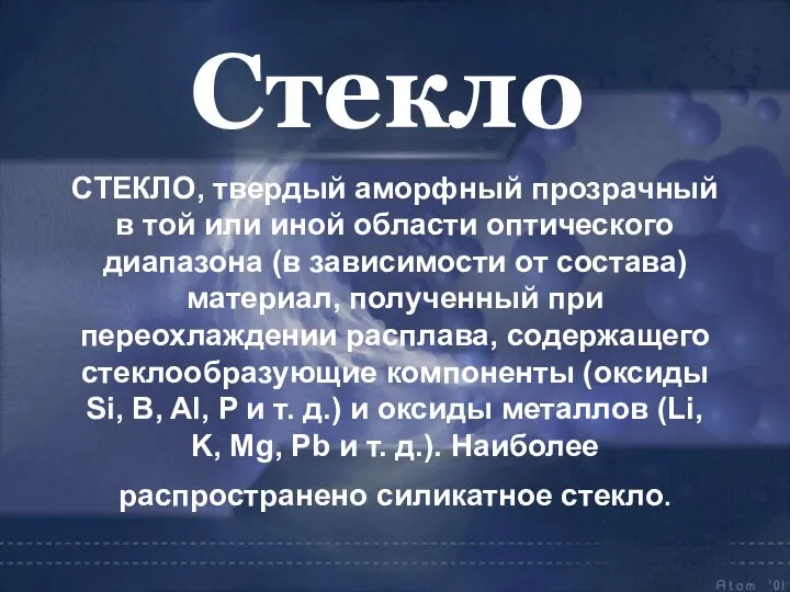 СТЕКЛО, твердый аморфный прозрачный в той или иной области оптического диапазона