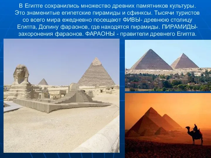 В Египте сохранились множество древних памятников культуры. Это знаменитые египетские пирамиды