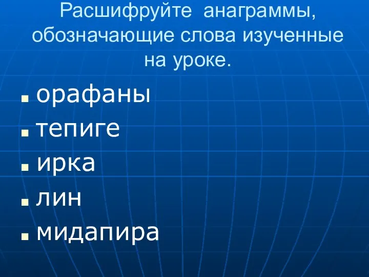 Расшифруйте анаграммы, обозначающие слова изученные на уроке. орафаны тепиге ирка лин мидапира