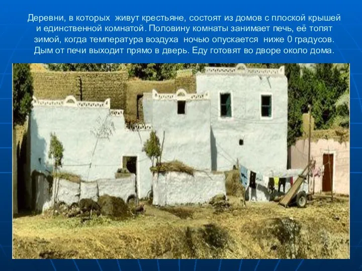 Деревни, в которых живут крестьяне, состоят из домов с плоской крышей