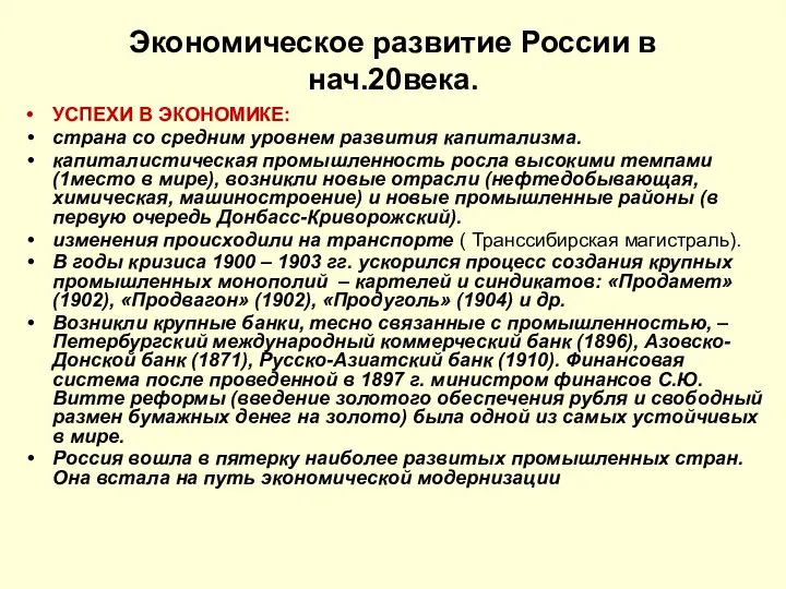 Экономическое развитие России в нач.20века. УСПЕХИ В ЭКОНОМИКЕ: страна со средним