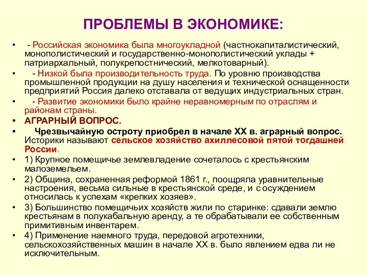 ПРОБЛЕМЫ В ЭКОНОМИКЕ: - Российская экономика была многоукладной (частнокапиталистический, монополистический и