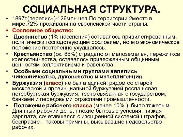 СОЦИАЛЬНАЯ СТРУКТУРА. 1897г.(перепись)-126млн.чел.По территории 2место в мире.72%-проживали на европейской части страны.