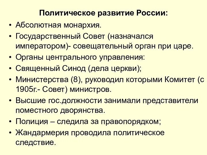 Политическое развитие России: Абсолютная монархия. Государственный Совет (назначался императором)- совещательный орган