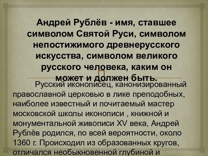 Андрей Рублёв - имя, ставшее символом Святой Руси, символом непостижимого древнерусского
