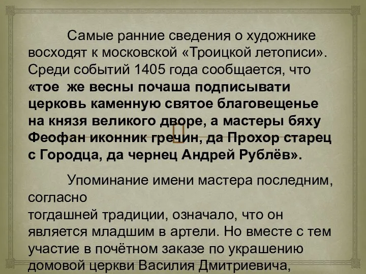 Самые ранние сведения о художнике восходят к московской «Троицкой летописи». Среди