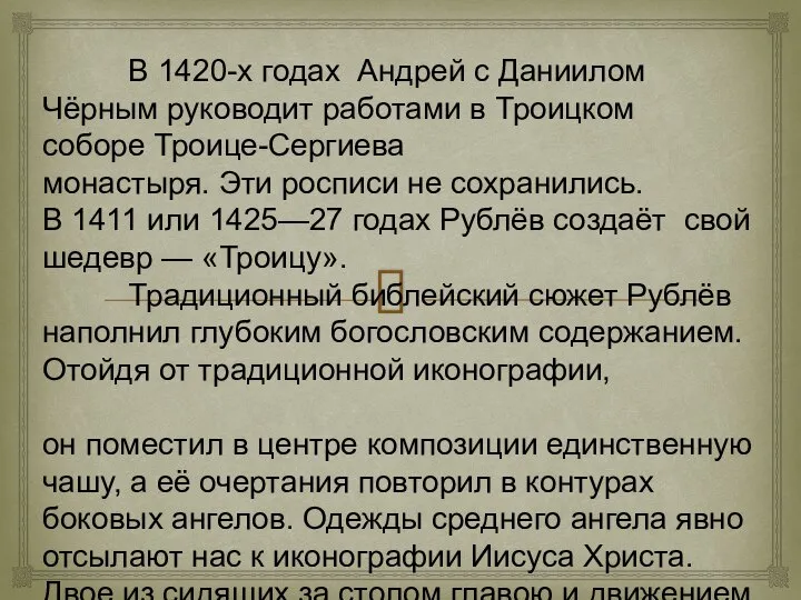 В 1420-х годах Андрей с Даниилом Чёрным руководит работами в Троицком