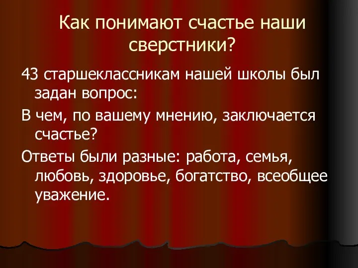 Как понимают счастье наши сверстники? 43 старшеклассникам нашей школы был задан