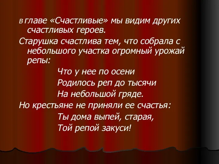 В главе «Счастливые» мы видим других счастливых героев. Старушка счастлива тем,